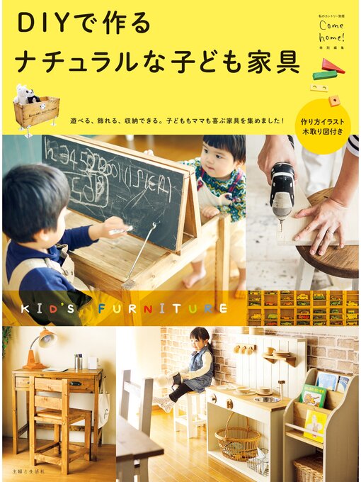 Ｃｏｍｅｈｏｍｅ!編集部作のＤＩＹで作る　ナチュラルな子ども家具の作品詳細 - 貸出可能